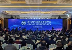 义博会同期：第12届中国商品市场峰会